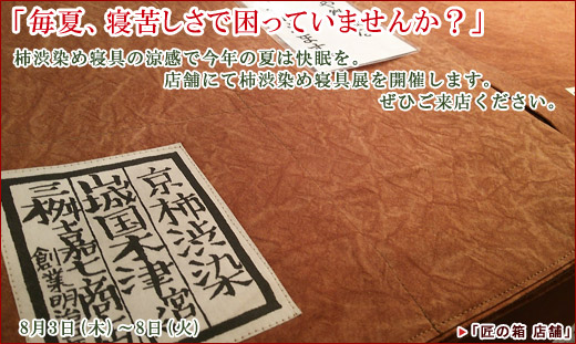 柿渋染め寝具展開催
